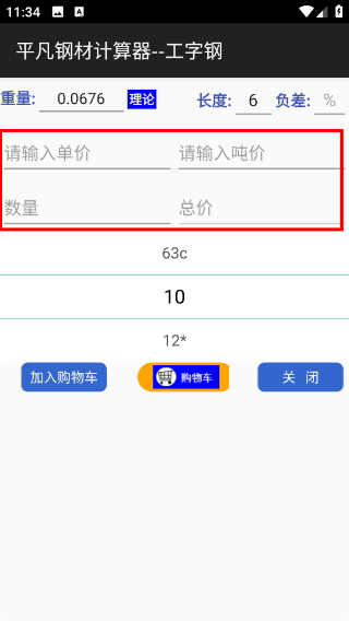 平凡钢材计算器