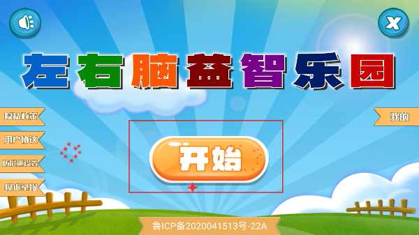 左右脑益智乐园