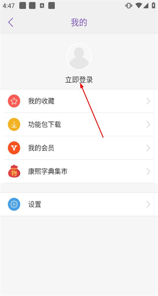 康熙字典离线版
