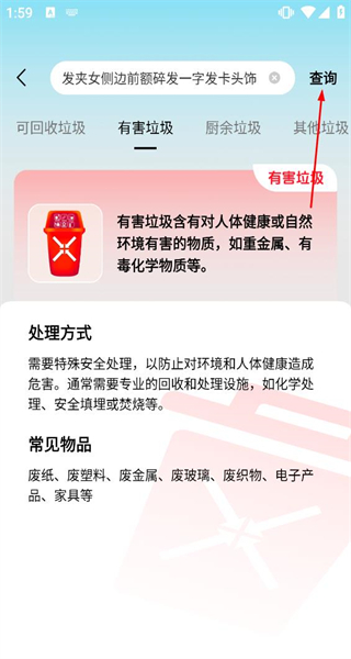 垃圾分类查询助手 - 京沪垃圾通