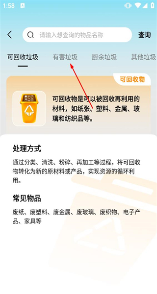 垃圾分类查询助手 - 京沪垃圾通