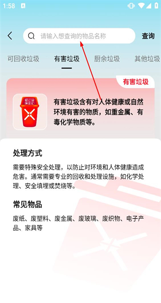 垃圾分类查询助手 - 京沪垃圾通