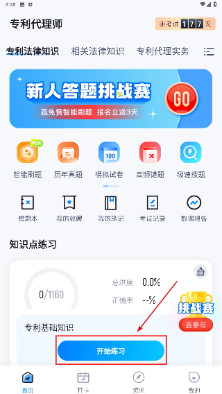 专利代理师考试聚题库