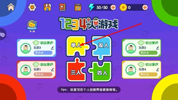1234人游戏最新版