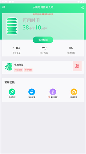 手机电池修复大师