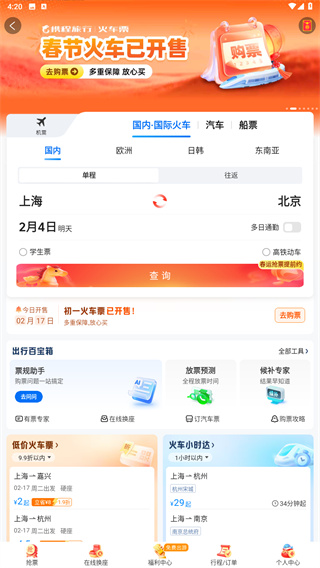 携程火车票app
