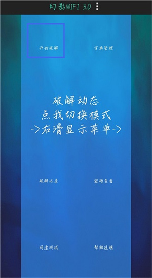 幻影wifi密码破解安卓版