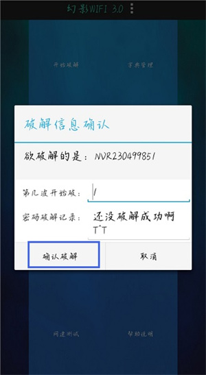 幻影wifi密码破解安卓版
