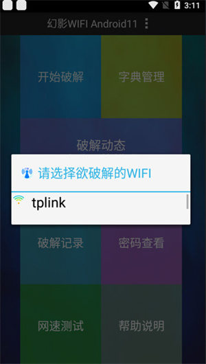 幻影wifi暴力破解器6.0