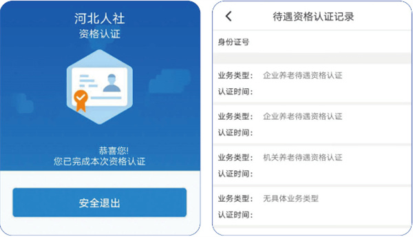 河北人社app养老认证