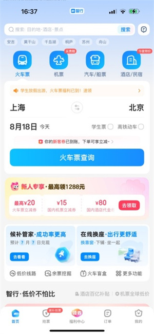 智行火车票最新版