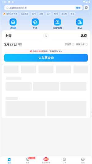 智行火车票12306