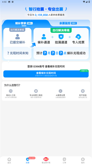 智行火车票12306