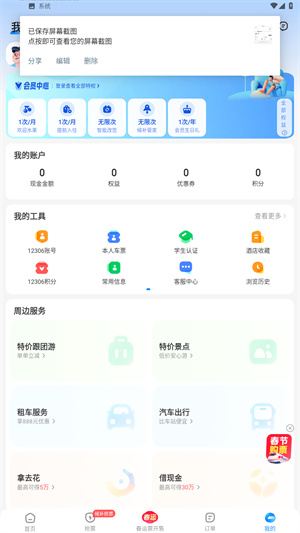 智行火车票12306