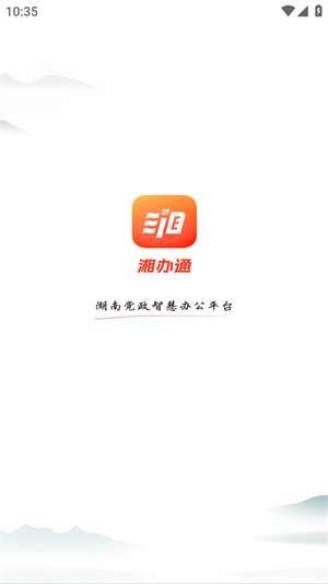 湘办通app官方