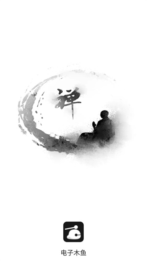 电子木鱼