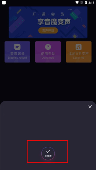音魔变声器免费版