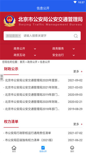 北京交警app官方