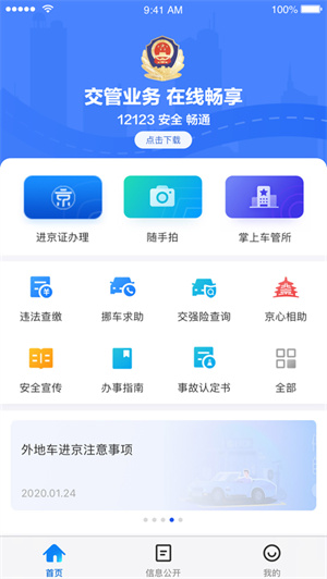 北京交警app最新版