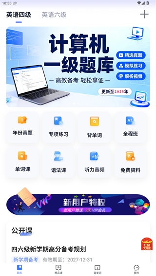 英语四级真题安卓版