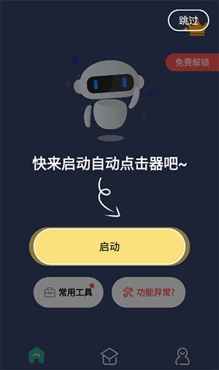 自动连点器免费版