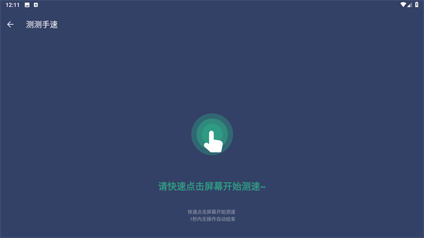 自动连点器安卓版