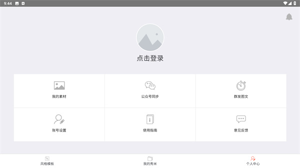 秀米编辑器正版