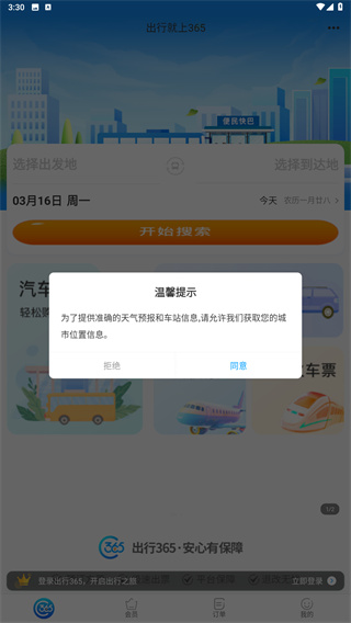 出行365下载安装