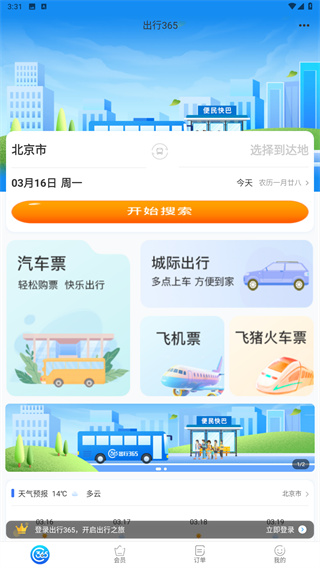 出行365下载安装