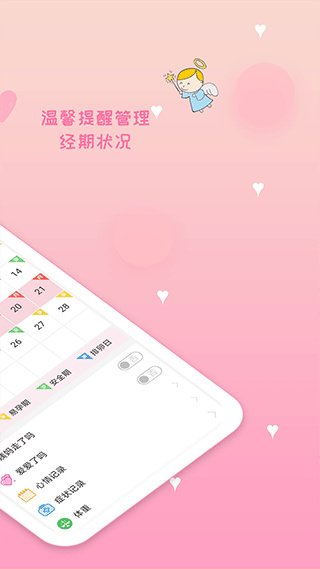 月经期安全期管家