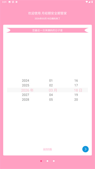 月经期安全期管家