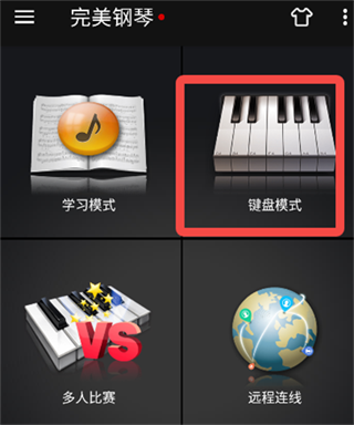 完美钢琴手机版