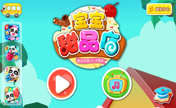 宝宝甜品店