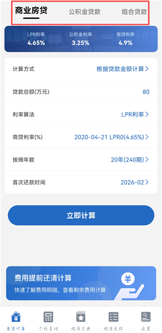 房贷LPR计算器