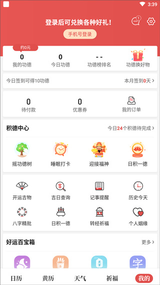 天天吉历免费安装