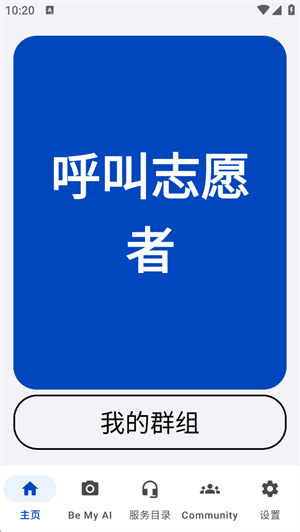 Be My Eyes虚拟志愿者