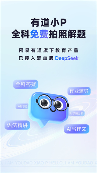 有道小P荣耀版