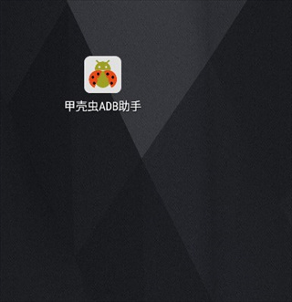 甲壳虫ADB助手最新版