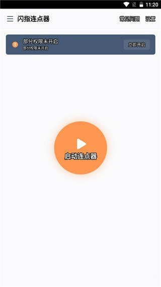 闪指连点器最新版