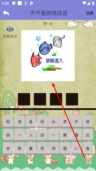 齐齐看图猜成语