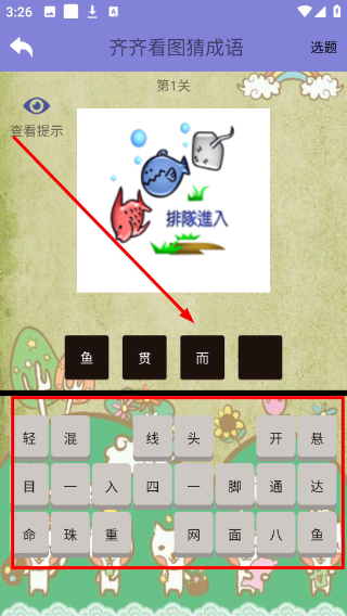 齐齐看图猜成语
