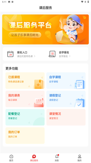 课后网app下载安装官方免费