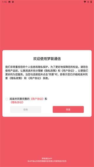 梦联通信app下载安装