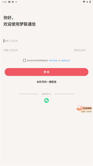 梦联通信app下载安装