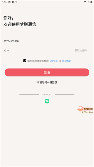 梦联通信app下载安装