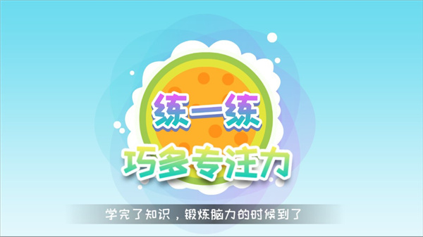 巧多专注力训练