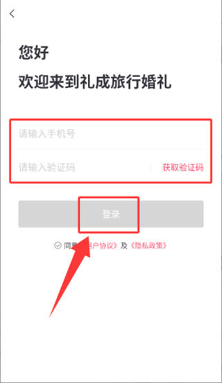 礼成旅行婚礼下载安装