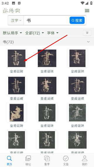 欧阳询书法字典
