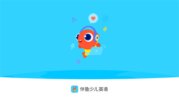 伴鱼少儿英语
