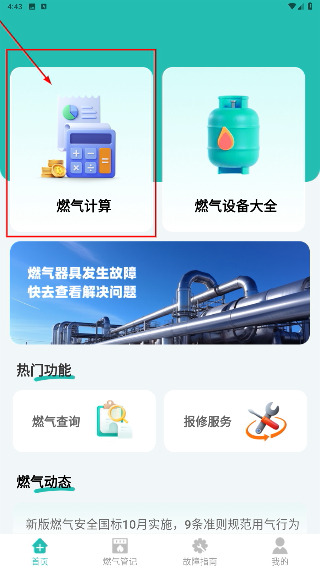 燃气费用计算宝